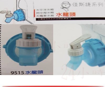 『24小時』佳斯捷 9515生活水箱 水龍頭更換 專用 9101P 8745P 9118 9102P 台灣製造 藍色
