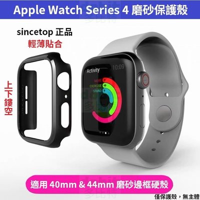 [多比特]sincetop Apple Watch 4 5 6 SE 蘋果手錶 磨砂 硬殼 保護殼 40mm 44mm