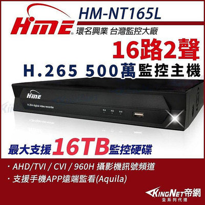 HME環名 HM-NT165L 16路 H.265 5M 聲音2入1出 4合一 數位錄影主機