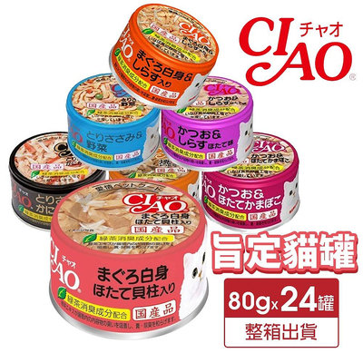 日本 CIAO 旨定罐貓罐75~85g【24罐組】 旨定罐 貓罐 副食罐 全齡貓 貓罐頭『WANG』