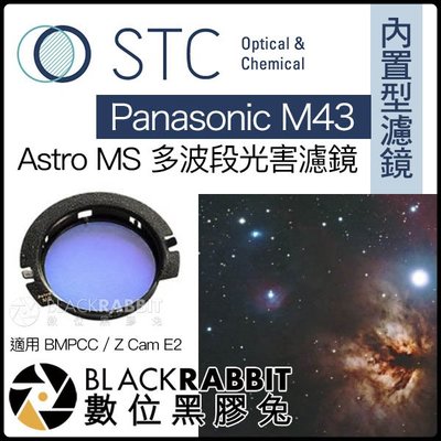 數位黑膠兔【 STC 內置型濾鏡 Astro MS 多波段光害濾鏡 Panasonic M43 】G95 BMPCC