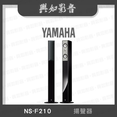 【興如】YAMAHA NS-F210 山葉 揚聲器 即時通詢價