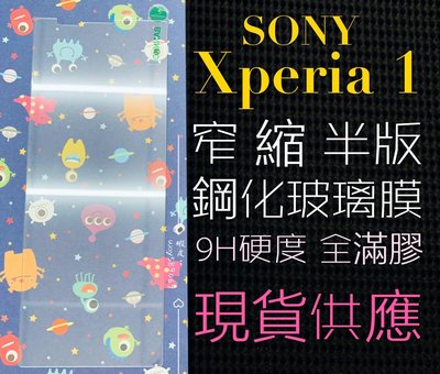 ⓢ手機倉庫ⓢ 現貨 ( Xperia1 ) SONY ( 窄版 ) 鋼化玻璃膜 保護貼 強化膜 透明 9H