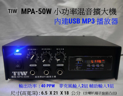 【昌明視聽】 小型擴大機 TIW MPA-50W  台灣製造 品質好 廣播交直流二用 內建USB MP3撥放器