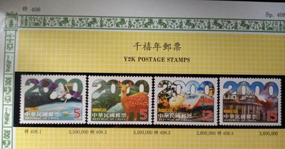 台灣郵票(不含活頁卡)-88年(特408) 千禧年郵票套票 -全新-可合併郵資