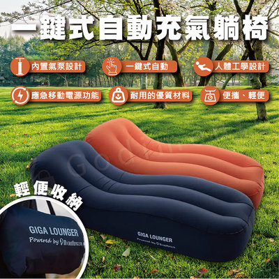 Aerogogo Giga Lounger GS1 自動充氣沙發床 露營床墊 充氣沙發 懶人沙發 充氣椅 露營沙發 充氣