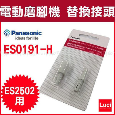 電動磨腳機 替換接頭 Panasonic ES0191-H 國際牌 磨皮機 硬皮 ES2502PP 用 LUCI日本代購