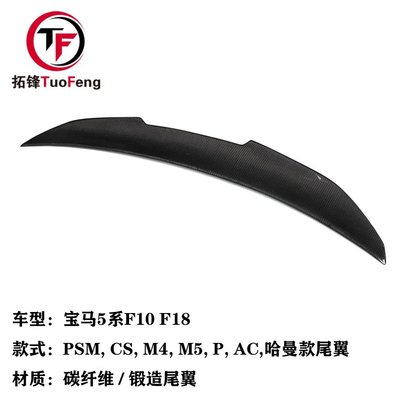 適用于寶馬5系F10 F18碳纖維尾翼P/M5/M4/CS/PRO/PSM/AC/V款寶馬--請詢價