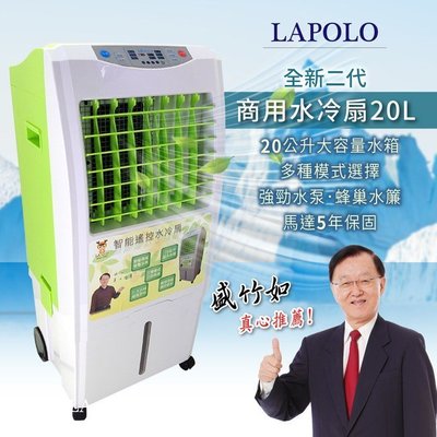 台灣製造 盛竹如推薦 藍普諾 LAPOLO 智能遙控 移動式 水冷扇/冰冷扇 20L