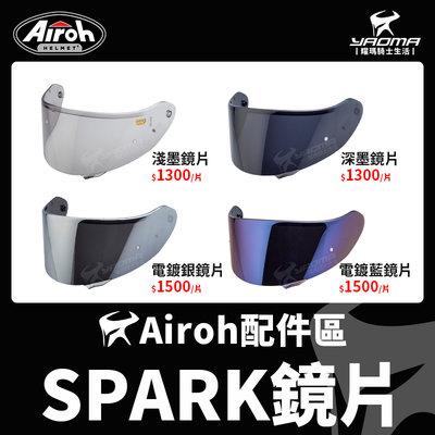 Airoh安全帽 SPARK 原廠配件 鏡片 深墨 電鍍藍 電鍍銀 電鍍片 PINLOCK防霧片 耀瑪騎士機車安全帽部品