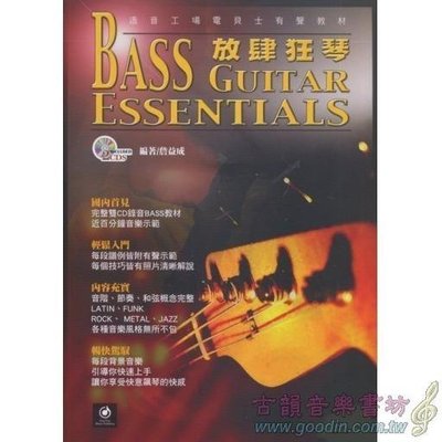 『硬地搖滾』多件優惠中！分期零利率！放肆狂琴-第三版﹙電貝士有聲教材﹚+2CD Bass Guitar Essentia