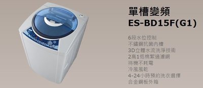 【大邁家電】SAMPO聲寶 ES-BD15F 單槽變頻洗衣機〈下訂前請先詢問是否有貨〉