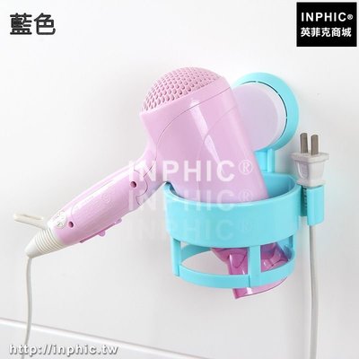 INPHIC-吸盤式吹風機架衛生間無痕壁掛吹風筒家用電吹風架子衛浴室置物架-藍色_S3004C