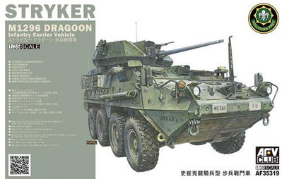 AFV AF35319 135 美國陸軍史崔克M1296 龍騎兵 步兵車