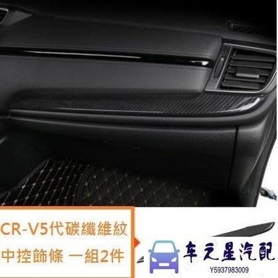 本田 HONDA CRV 5 代 CR-V 5.5代 碳纖維紋 中控 飾條 中央 儀表臺 冷氣 面板 飾蓋 卡夢