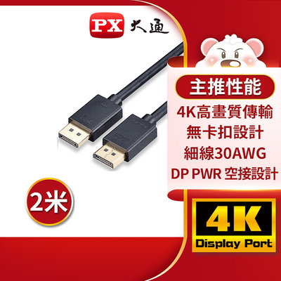 【含稅】PX大通 DP-2M DisplayPort 1.2版4K影音傳輸線 240Hz 螢幕線 電競遊戲 2米