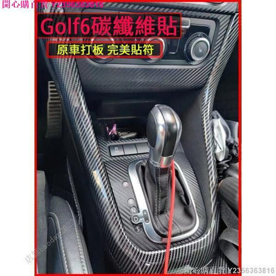 開心購百貨 Volkswagen VW 福斯 golf6 golf 6代 中船 全車內裝碳纖維 內裝 U型框 門碗 內扶手 六代卡夢