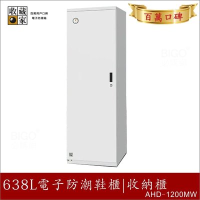 ~主機五年保固~【收藏家】638公升 AHD-1200MW 電子防潮鞋櫃 高價鞋靴珍藏 吸濕 乾燥 省電 居家大型收納