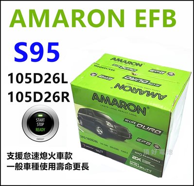頂好電池-台中 愛馬龍 AMARON S95 / 105D26L EFB 汽車電池 充電制御 怠速熄火 一般車種也適用