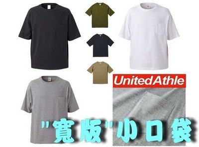 塞爾提克~免運 United Athle 5.6 oz 日本優質棉質 男生短袖 寬版 小口袋 素T恤(六色-5008)