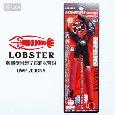 LOBSTER 蝦牌 輕量型 泵浦水道鉗 UWP-200 附起子 鯉魚鉗 水管鉗 鉗子 管子鉗