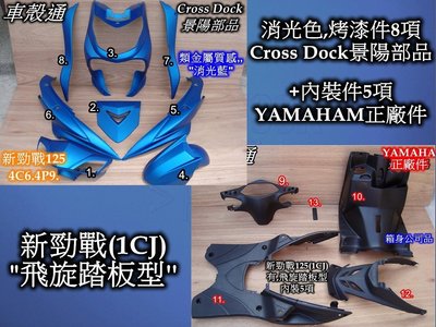 [車殼通]適用:勁戰125(1CJ)飛旋踏板型,消光藍+內裝,13項$7850,,Cross Dock