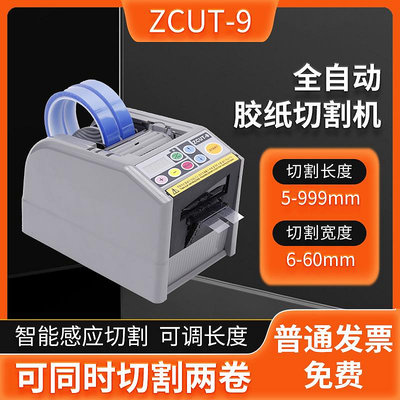 新品*台灣ZCUT-9/9G/9GR雙面膠帶切割機簿膜全自動膠紙切割 膠紙機進口#花拾.間特惠