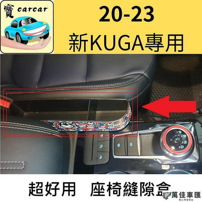 [新KUGA可用] 縫隙置物架 縫隙收納架 汽車收納 縫隙塞 縫隙盒 福特 KUGA KUGA用品 Ford 福特 汽車