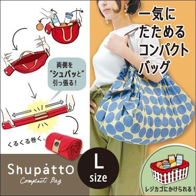 日本Shupatto 折疊購物袋/收納袋/外出包 L尺寸