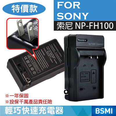 特價款@團購網@索尼SONY NP-FH100 副廠充電器 FH-100 新品 保固一年 壁充座充 數位相機攝影機單眼