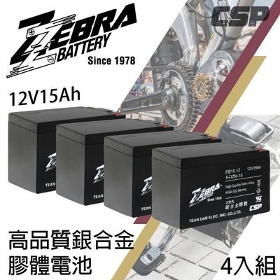 ☆電霸科技☆ 一組四顆 電動機車 電池 電動腳踏車 電瓶 ZEBRA EB15-12 6-DZM-15 12V15AH