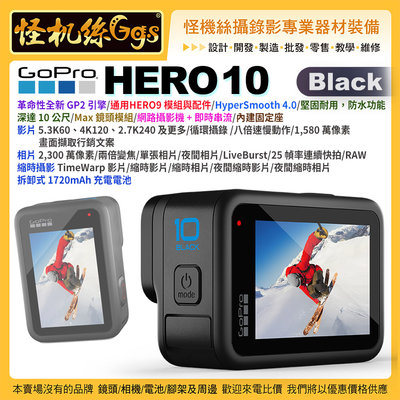 現貨 怪機絲 GOPRO HERO 10 Black 運動相機 黑色 防水 攝影機 直播 錄影 極限運動 VLOG