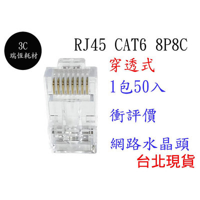 衝評價 RJ45 CAT6 水晶頭 8P8C 三叉鍍金 網絡水晶頭 50個1包 穿透式 穿透式水晶頭