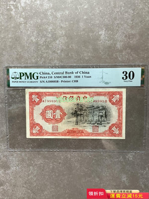中央銀行黑牌坊 壹圓 pmg 民國25年中央銀行一元 1元109 紀念鈔 錢幣 紙幣