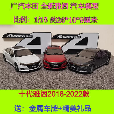 模型車 原廠 廣汽本田 十代雅閣2018-2023新款 ACCORD 1:18 合金汽車模型