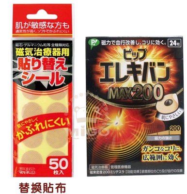 日本易利氣磁力貼 磁石貼片之替換貼片50枚入 敏感肌亦適用