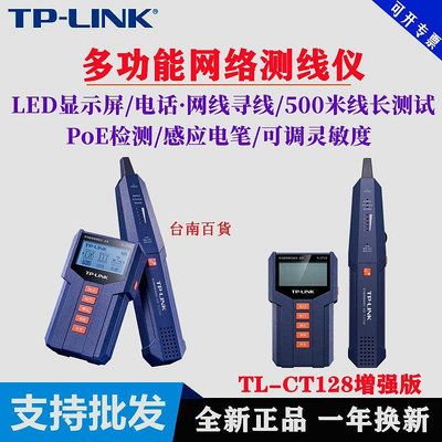 臺南百貨TP-LINK 多功能網絡測線尋線儀TL-CT128增強版 抗干擾對線PoE檢測