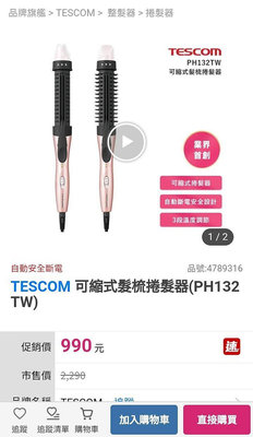 TESCOM 日本可縮式髮梳捲髮器(PH132TW