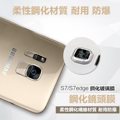 【完美鏡頭防護】三星 Galaxy S7 / S7 edge 鏡頭貼 軟性 玻璃貼 柔性 鏡頭保護貼 鏡頭膜 鋼化膜