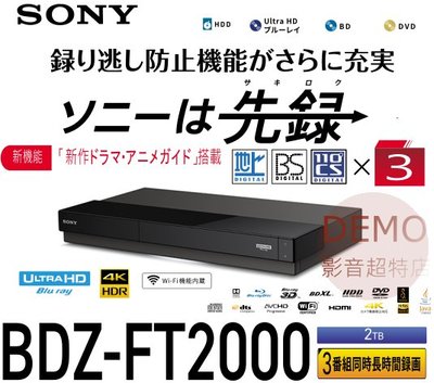㊑DEMO影音超特店㍿日本SONY BDZ-FT2000 BS 藍光錄放影機 2TB 3番組同時録画 BD播放機