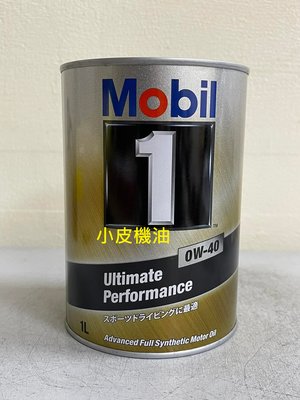 【小皮機油】美孚日本鐵罐 Mobil 0W40 0W-40 up SN BMW MOTUL HONDA 拉轉 SHELL