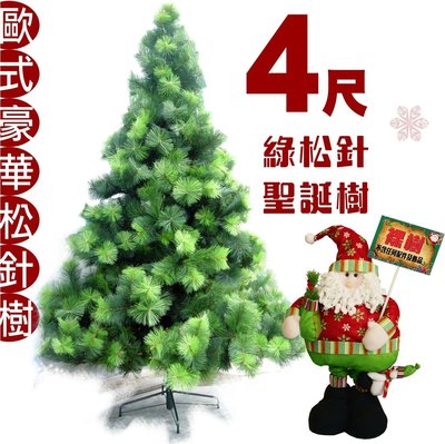 聖誕樹 台灣製 4尺豪華綠色松針樹 豪華裸樹 不含配件 蓬鬆濃密 外銷精品 聖誕節 聖誕佈置 聖誕特區