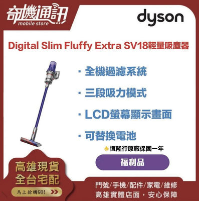 奇機通訊【Dyson戴森】全配版福利品 Digital Slim Fluffy Extra SV18輕量吸塵器 原廠保固