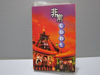 家家磁帶（寶麗金合輯:非常Cool(））張學友,王菲,黎明,鄧麗君,藍心湄) 有歌詞 無黴 錄音帶 卡帶