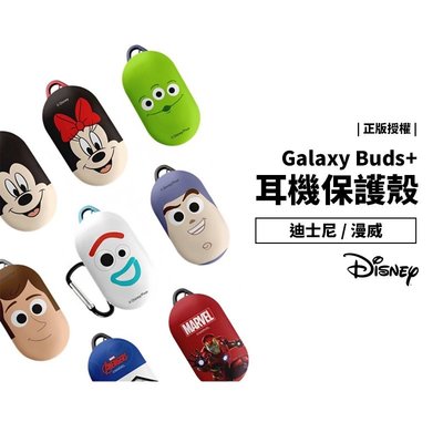 三星 Galaxy Buds 保護套 迪士尼 Disney Marvel 藍牙耳機保護殼 附掛勾 玩具總動員 復仇者聯盟