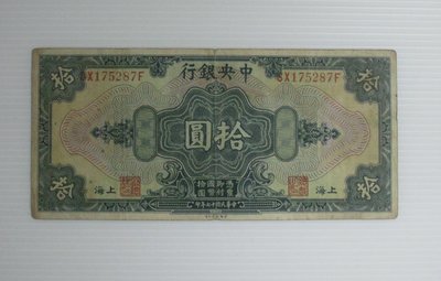 舊中國紙幣--中央銀行--上海拾圓--後單字軌--民國17(十七)年--175287--美國鈔票-老民國紙鈔--增值珍藏