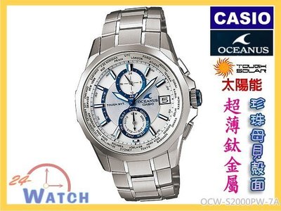 OCW-S2000PW -7A白OCW-S2000《台灣CASIO公司貨》OCEANUS超薄鈦金屬電波錶24-Watch