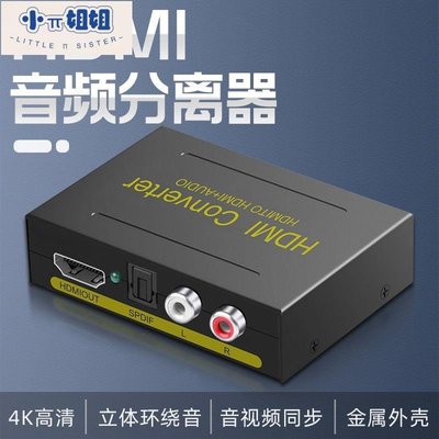 熱銷 hdmi音頻分離器高清4K轉光纖左右聲道5.1PS4機頂盒接功放音響-(null)