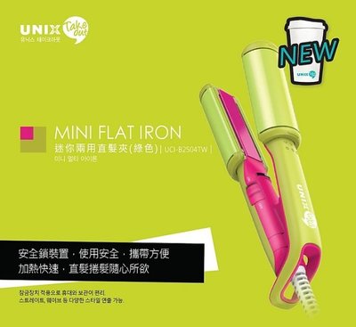 美麗無限 韓國 UNIX-迷你直髮捲髮器(綠) 瓷加熱板，加熱快速