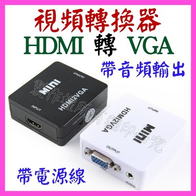 【購生活】HDMI 轉 VGA 1080P 轉接線 帶電源線 螢幕轉接器 螢幕轉接頭 視頻轉換器 轉接器 影像轉接頭